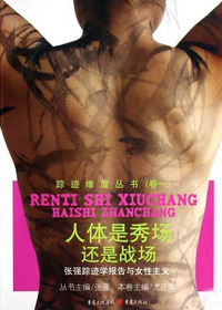 人体是秀场还是战场: