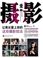 让美女爱上你的这些摄