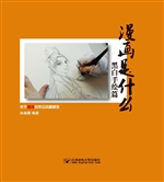 漫画是什么——黑白手
