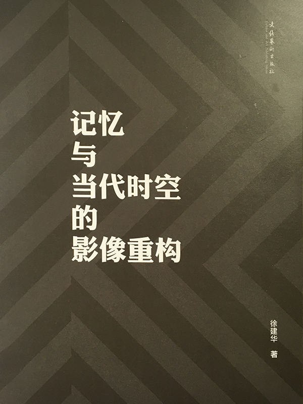 记忆与当代时空的影像
