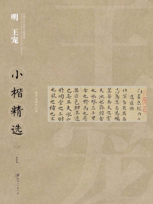 明王宠小楷精选（二）