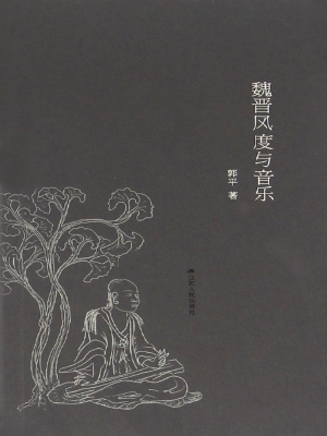 魏晋风度与音乐