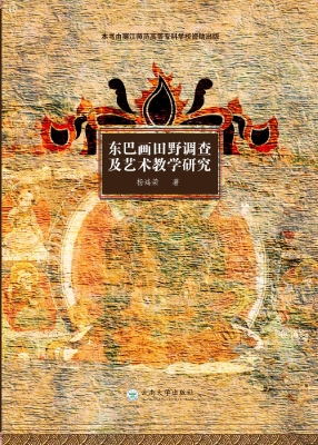 东巴画田野调查及艺术