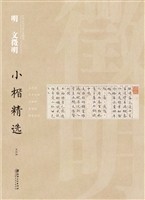 明文徵明小楷精选