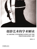 摄影艺术的学术解读