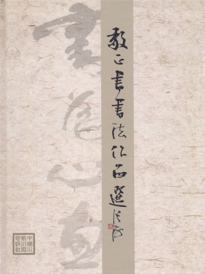 敬正书书法作品选
