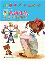 我的第一支彩色钢珠笔