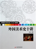 外国美术史十讲