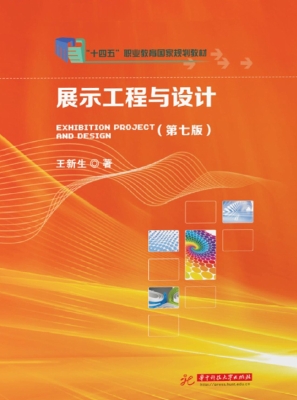 展示工程与设计