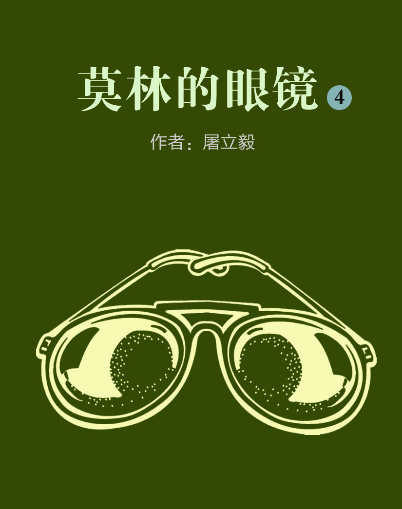 莫林的眼镜4