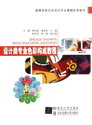 设计类专业色彩构成教