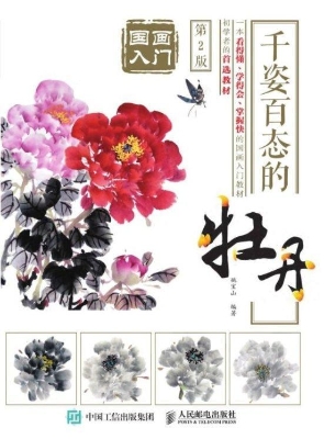 国画入门——千姿百态