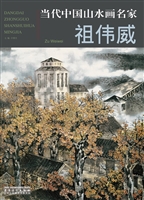 当代中国山水画名家—