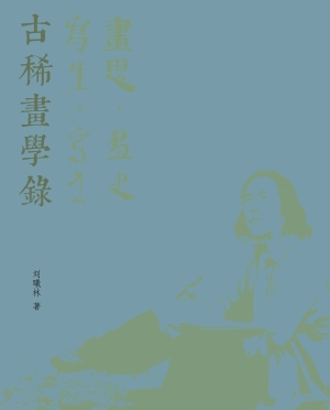 古稀画学录