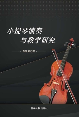 小提琴演奏与教学研究