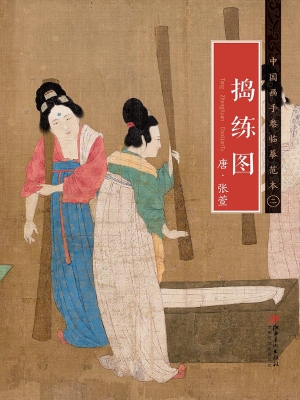 捣练图