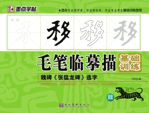 魏碑《张猛龙碑》选字