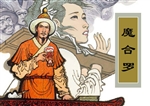 魔合罗