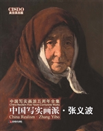 中国写实画派——张义