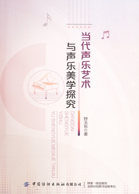当代声乐艺术与声乐美