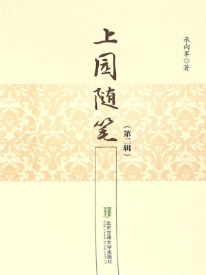 上园随笔（第二辑）