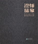 澄怀味象——美术与设
