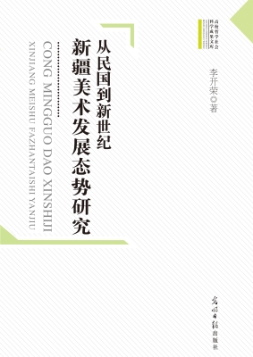 从民国到新世纪：新疆美