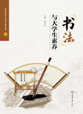 书法与大学生素养