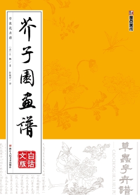 芥子园画谱·白话文版