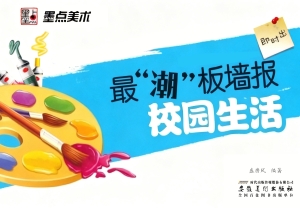 最“潮”板墙报·校园