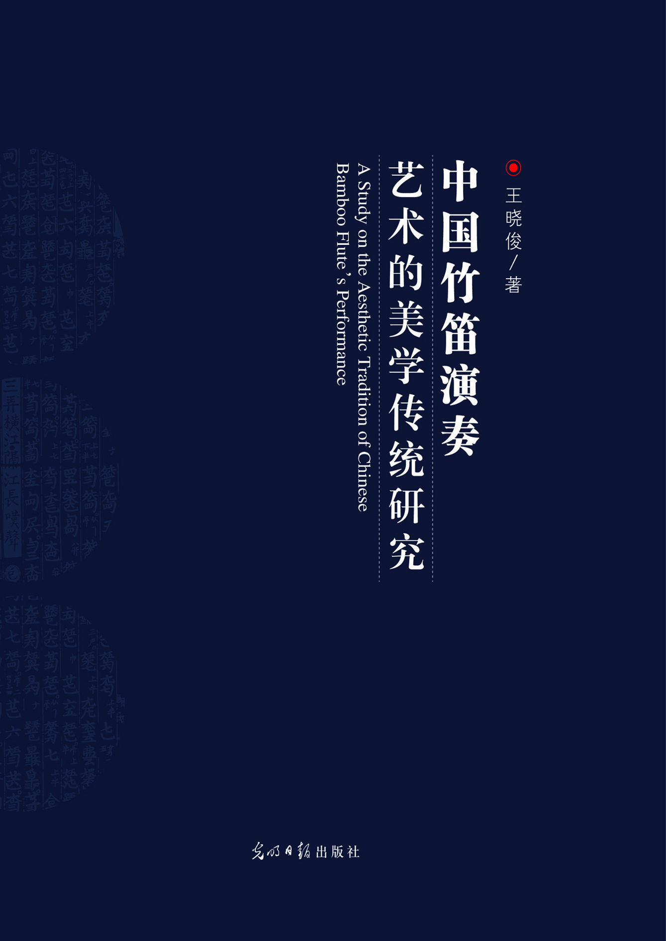 中国竹笛演奏艺术的美