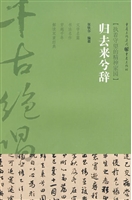 归去来兮辞——执着守