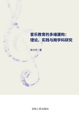 音乐教育的多维建构：理