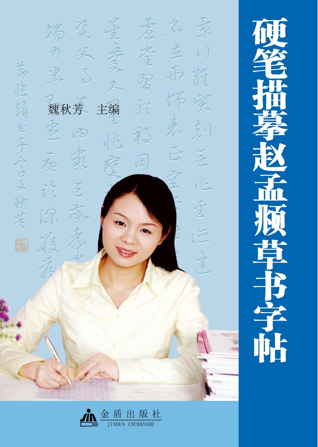 硬笔描摹赵孟頫草书字
