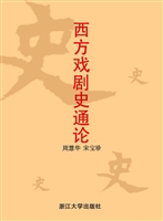 西方戏剧史通论