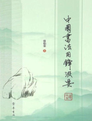 中国书法用锋汲要