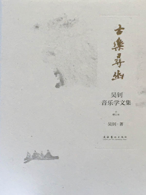 古乐寻幽——吴钊音乐
