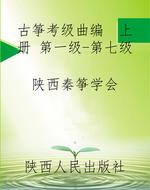 古筝考级曲编  上册 