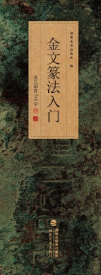 金文篆法入门——说文