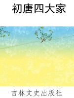 初唐四大家