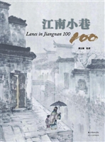 江南小巷100
