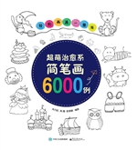 超萌治愈系简笔画6000
