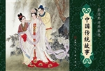 中国传统故事