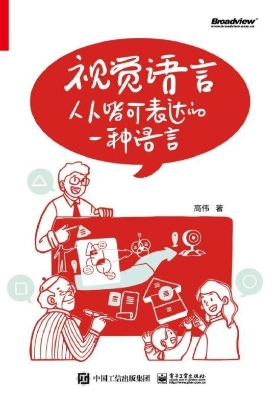 视觉语言：人人皆可表达