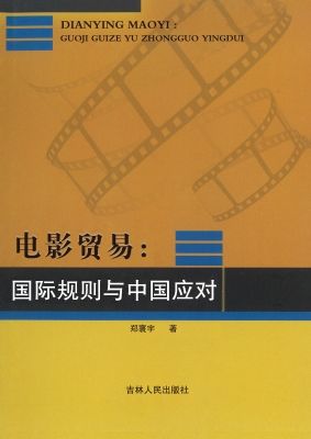电影贸易：国际规则与中