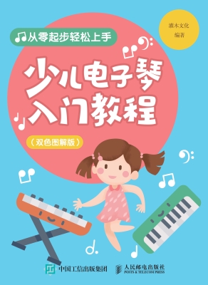 少儿电子琴入门教程（双