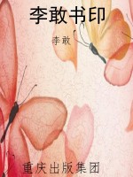 李敢书印