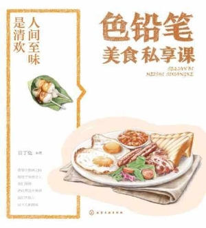 人间至味是清欢·色铅