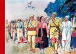 生死缘（下）