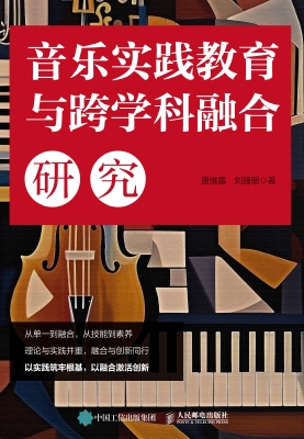 音乐实践教育与跨学科